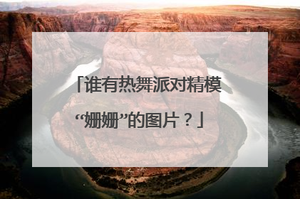 谁有热舞派对精模“姗姗”的图片？
