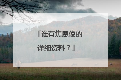 谁有焦恩俊的详细资料？