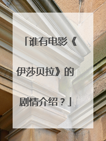 谁有电影《伊莎贝拉》的剧情介绍?