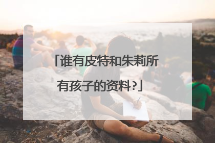 谁有皮特和朱莉所有孩子的资料?