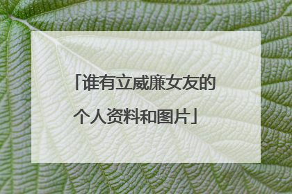 谁有立威廉女友的个人资料和图片