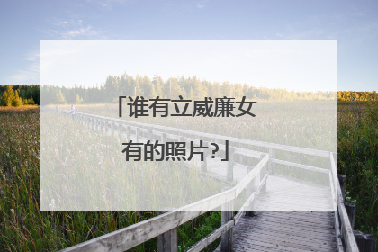 谁有立威廉女有的照片?