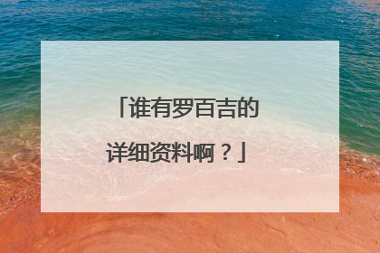 谁有罗百吉的详细资料啊?