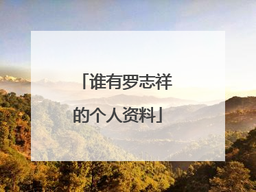 谁有罗志祥的个人资料