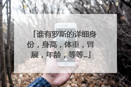 谁有罗斯的详细身份,身高,体重,臂展,年龄,等等…