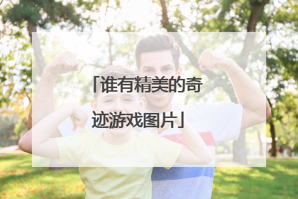 谁有精美的奇迹游戏图片