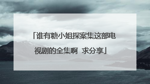 谁有糖小姐探案集这部电视剧的全集啊 求分享