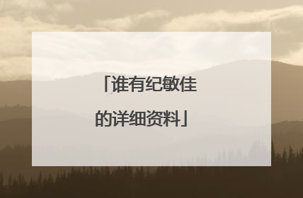 谁有纪敏佳的详细资料
