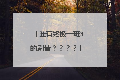 谁有终极一班3的剧情????
