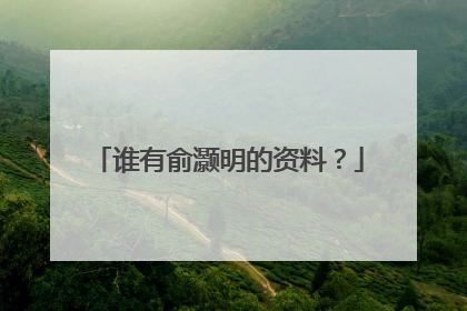 谁有俞灏明的资料？