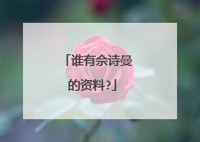 谁有佘诗曼的资料?