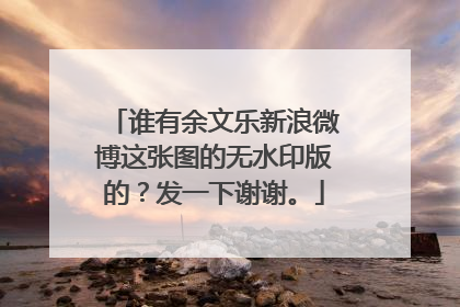 谁有余文乐新浪微博这张图的无水印版的？发一下谢谢。