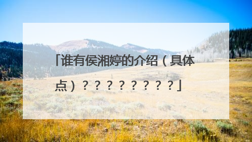 谁有侯湘婷的介绍（具体点）？？？？？？？？