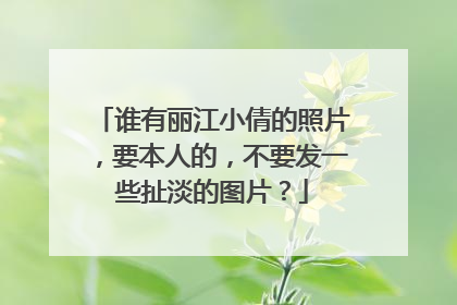 谁有丽江小倩的照片,要本人的,不要发一些扯淡的图片?