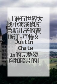 谁有世界大战中演汤姆库鲁斯儿子的贾斯汀·查特文Justin Chatwin的完整资料和照片的
