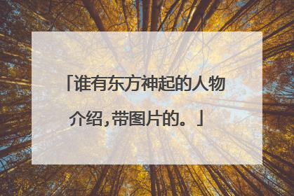 谁有东方神起的人物介绍,带图片的。