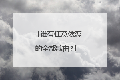 谁有任意依恋的全部歌曲?