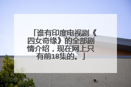 谁有印度电视剧《四女奇缘》的全部剧情介绍,现在网上只有前18集的。