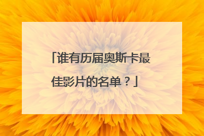 谁有历届奥斯卡最佳影片的名单?