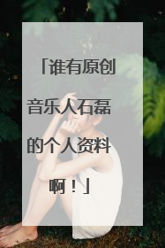 谁有原创音乐人石磊的个人资料啊!
