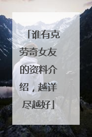 谁有克劳奇女友的资料介绍，越详尽越好