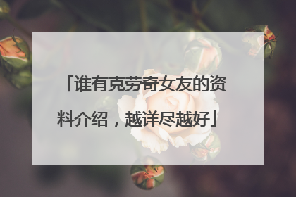 谁有克劳奇女友的资料介绍，越详尽越好