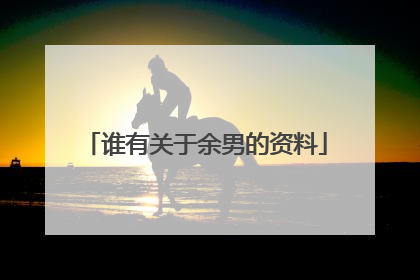 谁有关于余男的资料