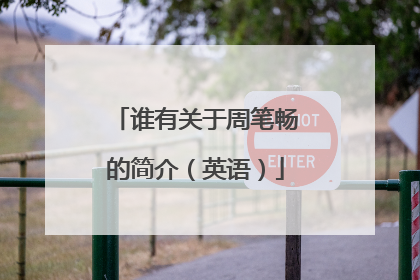 谁有关于周笔畅的简介(英语)
