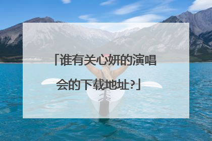 谁有关心妍的演唱会的下载地址?