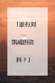 谁有刘凯威的资料?