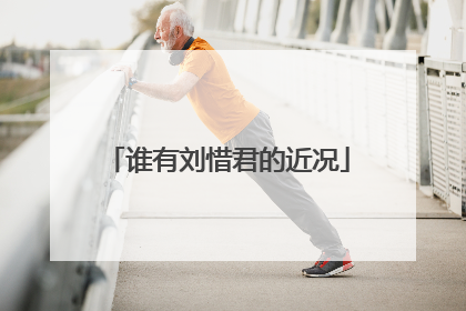 谁有刘惜君的近况