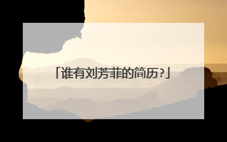 谁有刘芳菲的简历?