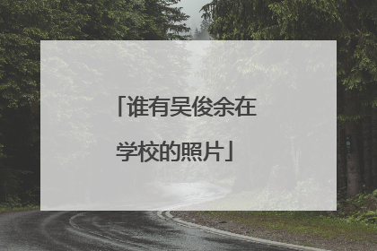谁有吴俊余在学校的照片
