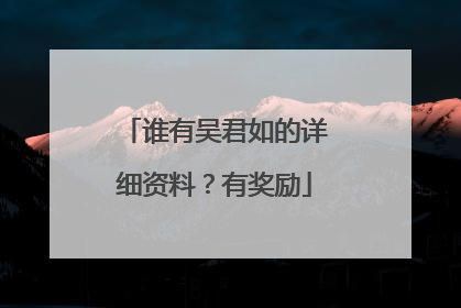 谁有吴君如的详细资料?有奖励