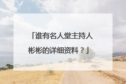 谁有名人堂主持人彬彬的详细资料？