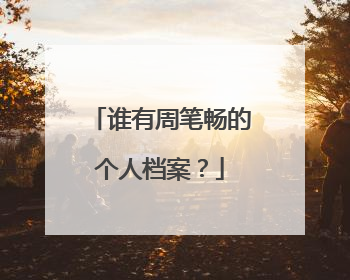谁有周笔畅的个人档案?