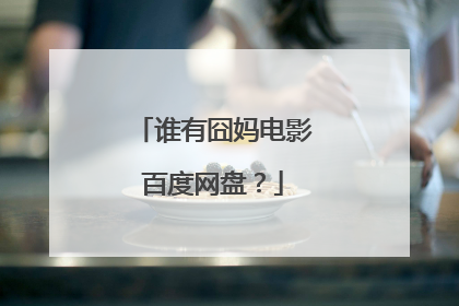 谁有囧妈电影百度网盘？