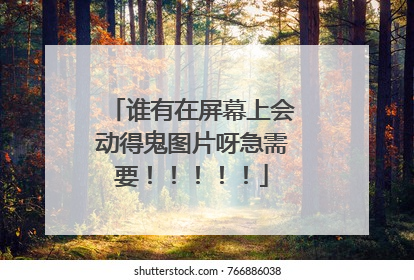 谁有在屏幕上会动得鬼图片呀急需要！！！！！