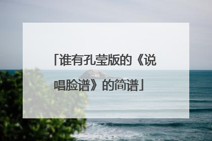 谁有孔莹版的《说唱脸谱》的简谱