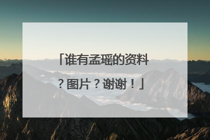 谁有孟瑶的资料？图片？谢谢！