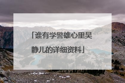 谁有学警雄心里吴静儿的详细资料