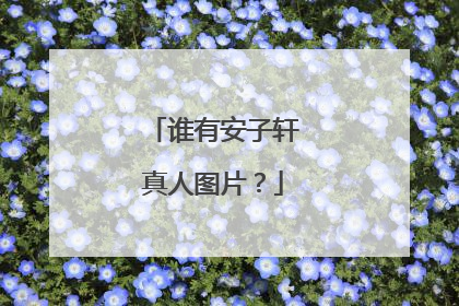 谁有安子轩真人图片？