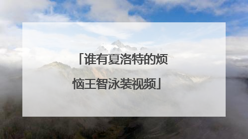 谁有夏洛特的烦恼王智泳装视频