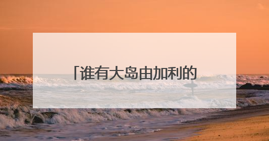 谁有大岛由加利的图片和资料啊？