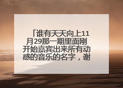 谁有天天向上11月29那一期里面刚开始嘉宾出来所有动感的音乐的名字，谢谢各位大神，真的很好听，想下