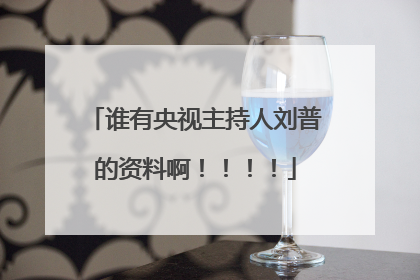 谁有央视主持人刘普的资料啊!!!!