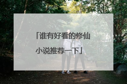 谁有好看的修仙小说推荐一下
