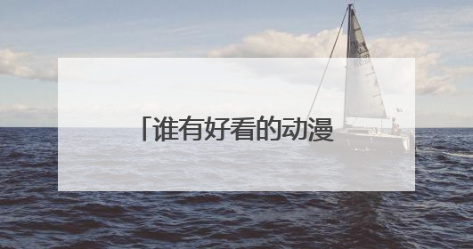 谁有好看的动漫（有点H的）