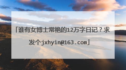 谁有女博士常艳的12万字日记?求发个jxhyin@163.com