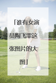 谁有女演员陶飞霏这张图片的大图